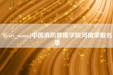 苍南中国消防救援学院河南录取名单