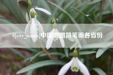 苍南中国地图简笔画各省份
