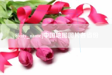 苍南中国地图图片各省份