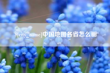 苍南中国地图各省怎么画
