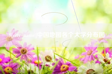 苍南中国地图各个大学分布图
