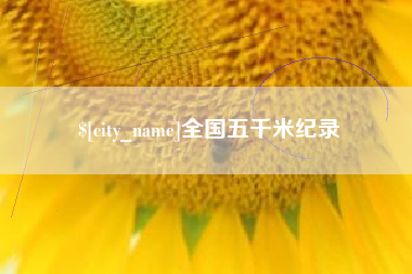 苍南全国五千米纪录