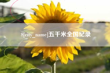 苍南五千米全国纪录