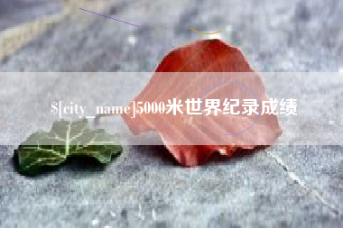 苍南5000米世界纪录成绩
