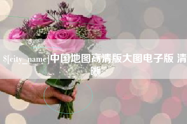苍南中国地图高清版大图电子版 清晰