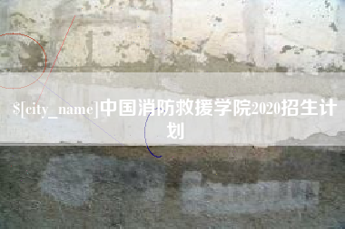 苍南中国消防救援学院2020招生计划