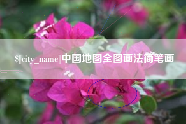 苍南中国地图全图画法简笔画