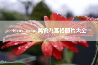 苍南美食九宫格图片大全