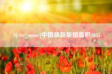 苍南中国最新版图面积1045