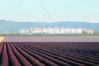 苍南中国福建地形图