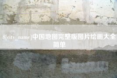 苍南中国地图完整版图片绘画大全简单