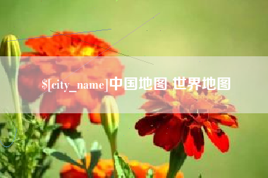 苍南中国地图 世界地图