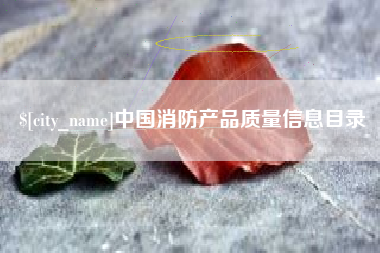 苍南中国消防产品质量信息目录