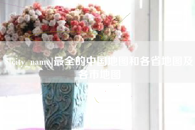 苍南最全的中国地图和各省地图及各市地图
