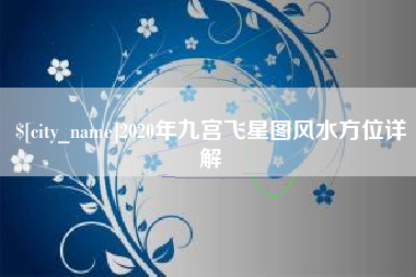 苍南2020年九宫飞星图风水方位详解