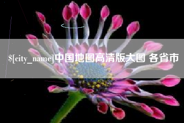 苍南中国地图高清版大图 各省市