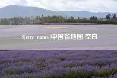 苍南中国省地图 空白