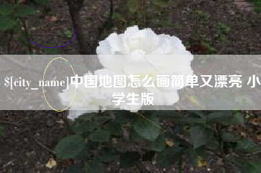 苍南中国地图怎么画简单又漂亮 小学生版