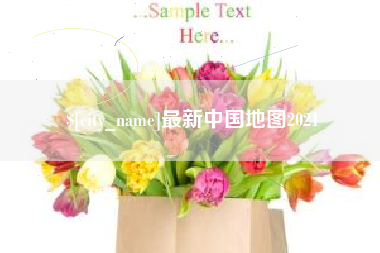苍南最新中国地图2021