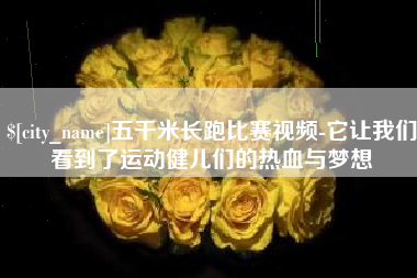 苍南五千米长跑比赛视频-它让我们看到了运动健儿们的热血与梦想