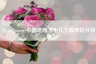苍南中国地图三十几个省市区分别是