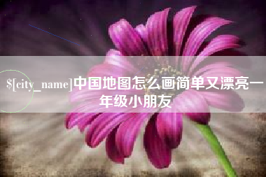 苍南中国地图怎么画简单又漂亮一年级小朋友