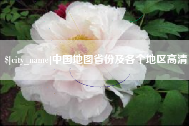 苍南中国地图省份及各个地区高清