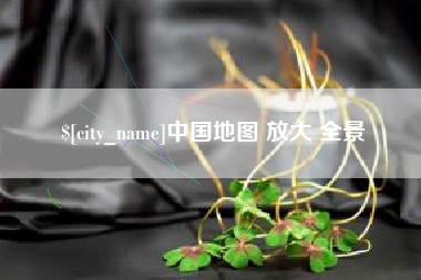 苍南中国地图 放大 全景