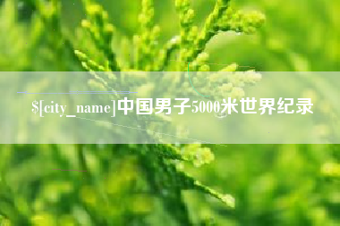 苍南中国男子5000米世界纪录