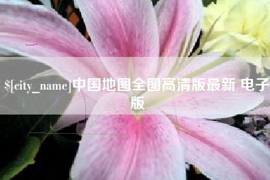 苍南中国地图全图高清版最新 电子版