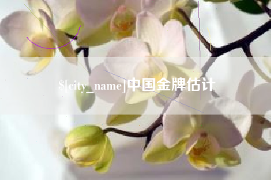 苍南中国金牌估计