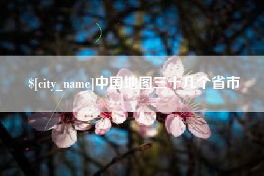 苍南中国地图三十几个省市