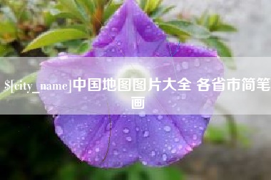 苍南中国地图图片大全 各省市简笔画