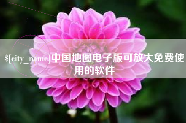 苍南中国地图电子版可放大免费使用的软件