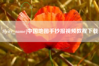 苍南中国地图手抄报视频教程下载