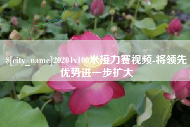 苍南20204x100米接力赛视频-将领先优势进一步扩大