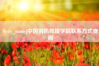苍南中国消防救援学院联系方式查询