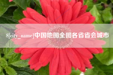 苍南中国地图全图各省省会城市