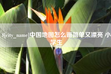 苍南中国地图怎么画简单又漂亮 小学生