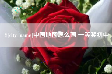 苍南中国地图怎么画 一等奖初中