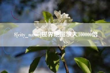 苍南世界地图放大100000倍