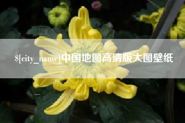 苍南中国地图高清版大图壁纸