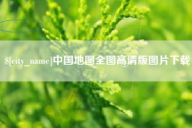 苍南中国地图全图高清版图片下载