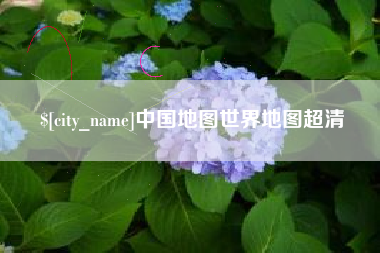 苍南中国地图世界地图超清