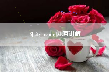 苍南九宫讲解