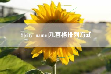 苍南九宫格排列方式