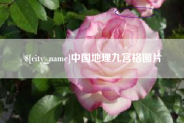 苍南中国地理九宫格图片