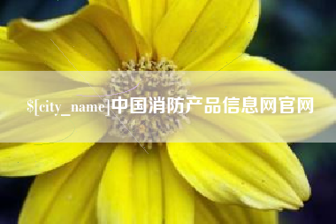 苍南中国消防产品信息网官网