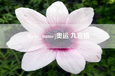 苍南奥运 九宫格