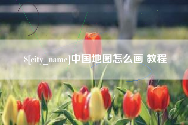 苍南中国地图怎么画 教程